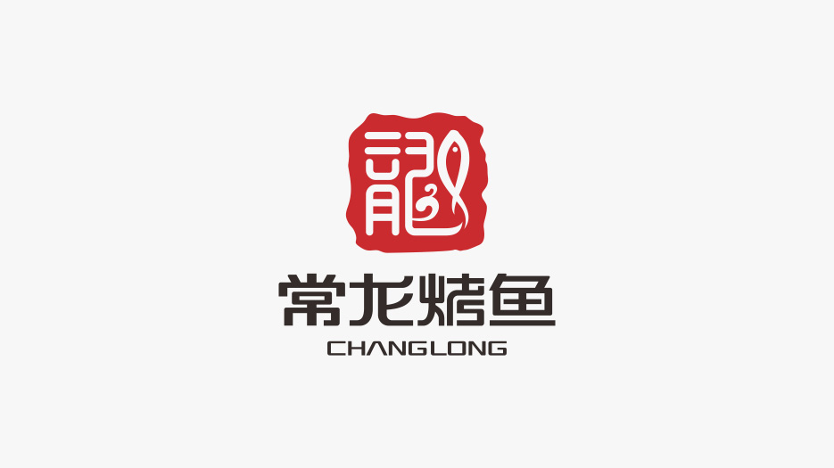 常龍烤魚LOGO設(shè)計(jì)、VI設(shè)計(jì)